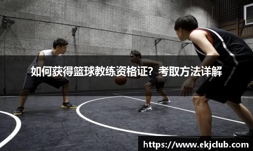 如何获得篮球教练资格证？考取方法详解